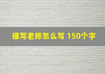 描写老师怎么写 150个字